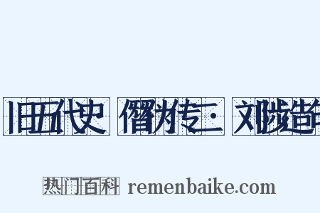 旧五代史·僭伪传二·刘陟造句是什么意思的图片